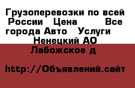 Грузоперевозки по всей России › Цена ­ 10 - Все города Авто » Услуги   . Ненецкий АО,Лабожское д.